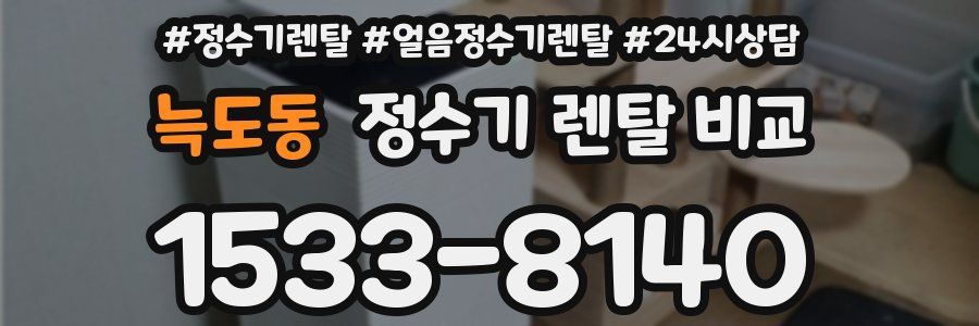 늑도동 정수기 렌탈 비교
