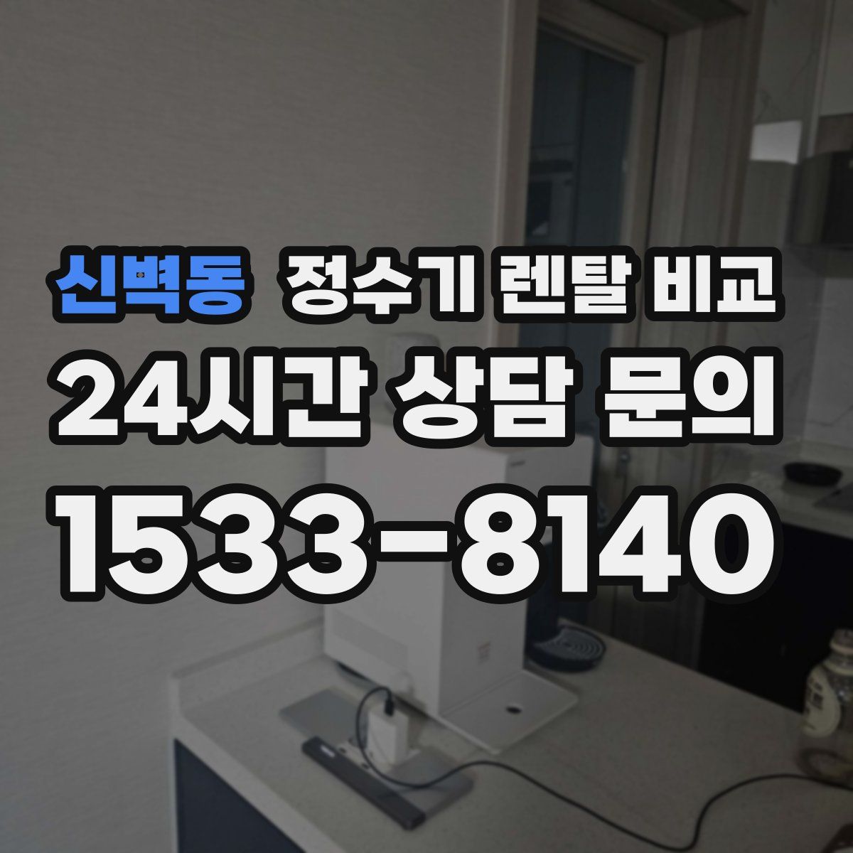 신벽동 정수기 렌탈 비교