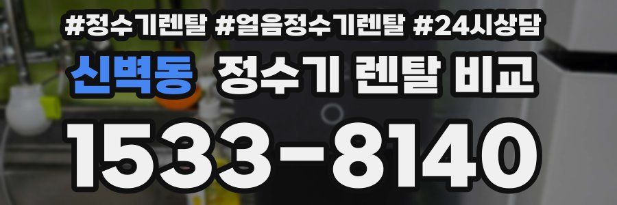 신벽동 정수기 렌탈 비교