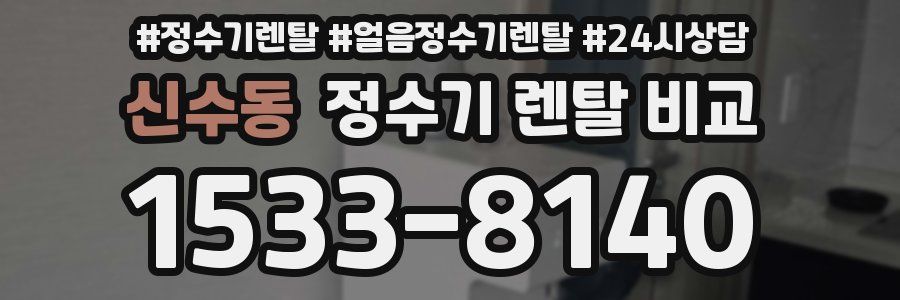 신수동 정수기 렌탈 비교