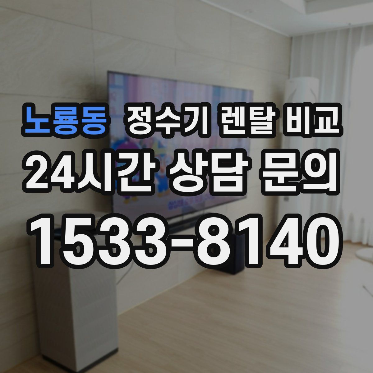 노룡동 정수기 렌탈 비교