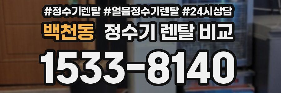 백천동 정수기 렌탈 비교