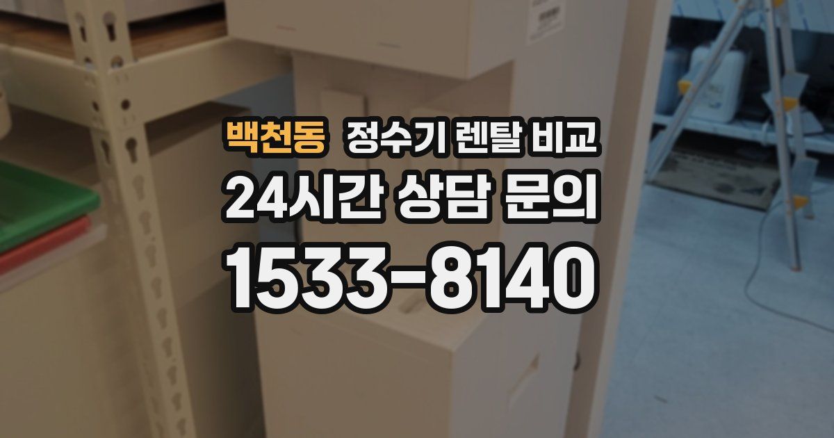 백천동 정수기 렌탈 비교