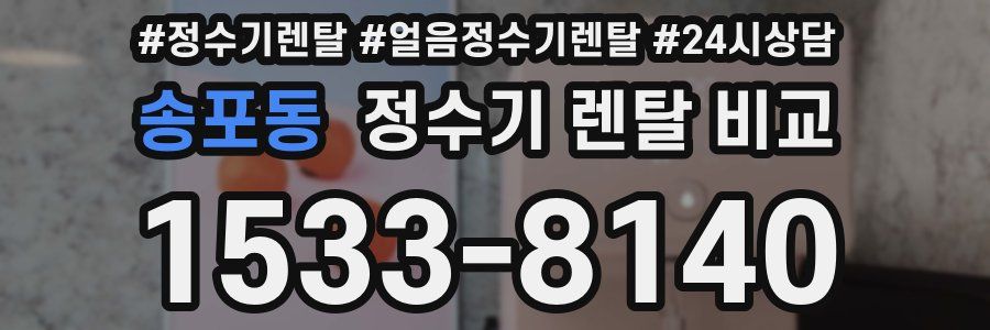 송포동 정수기 렌탈 비교