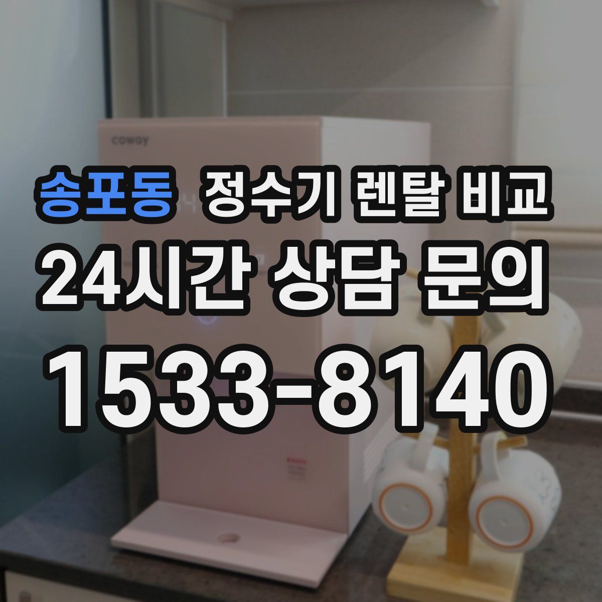 송포동 정수기 렌탈 비교
