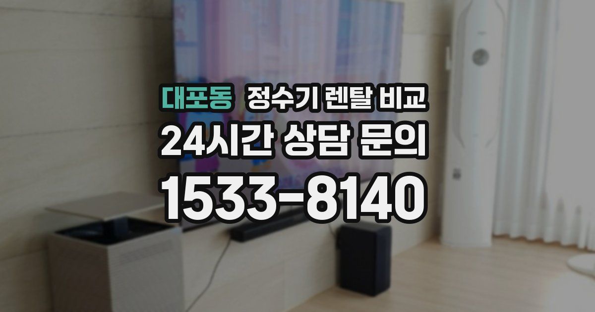 대포동 정수기 렌탈 비교