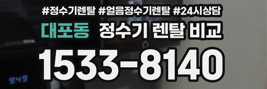 대포동 정수기 렌탈 비교
