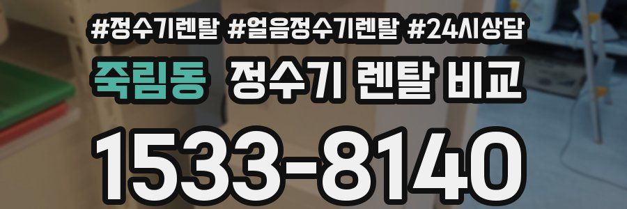 죽림동 정수기 렌탈 비교