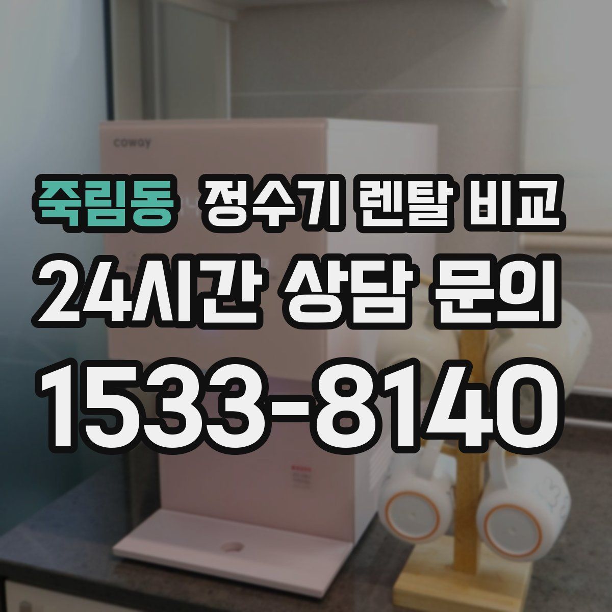 죽림동 정수기 렌탈 비교
