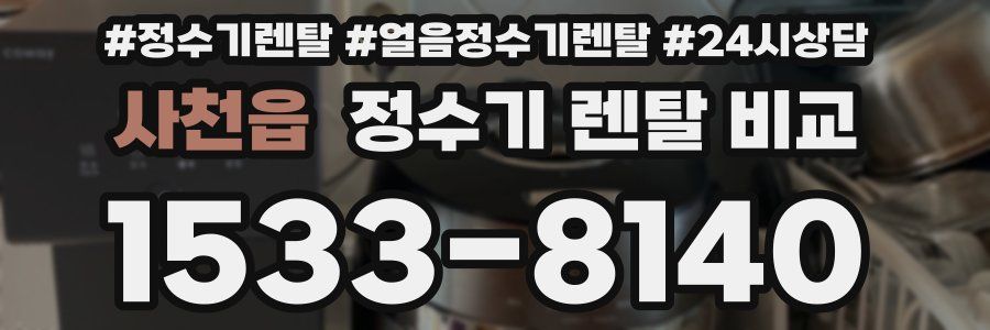 사천읍 정수기 렌탈 비교