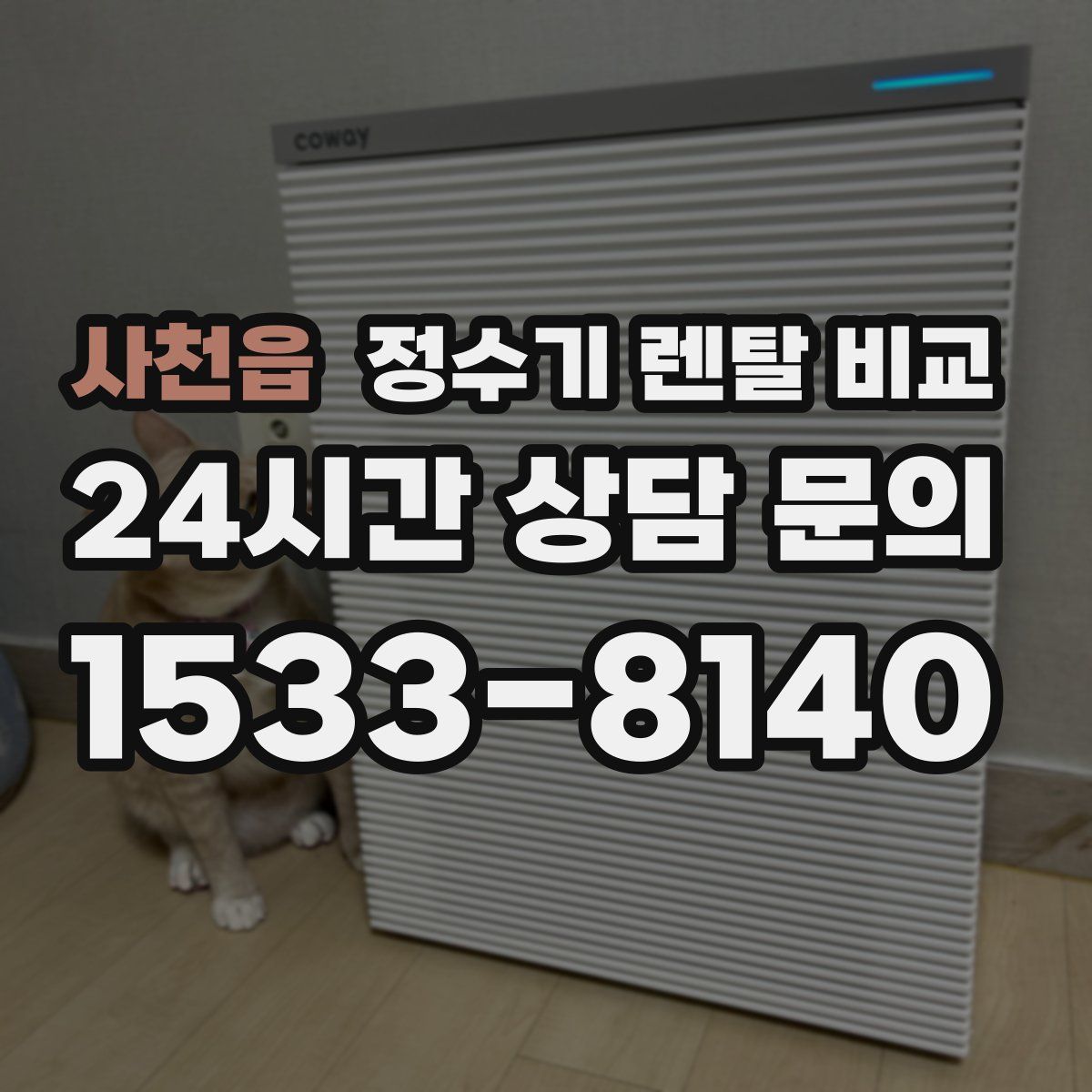 사천읍 정수기 렌탈 비교