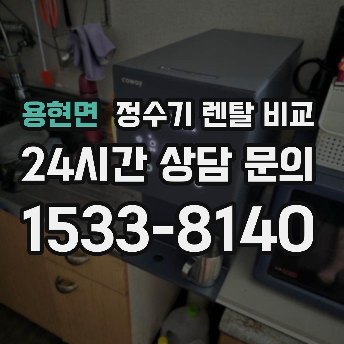 용현면 정수기 렌탈 비교