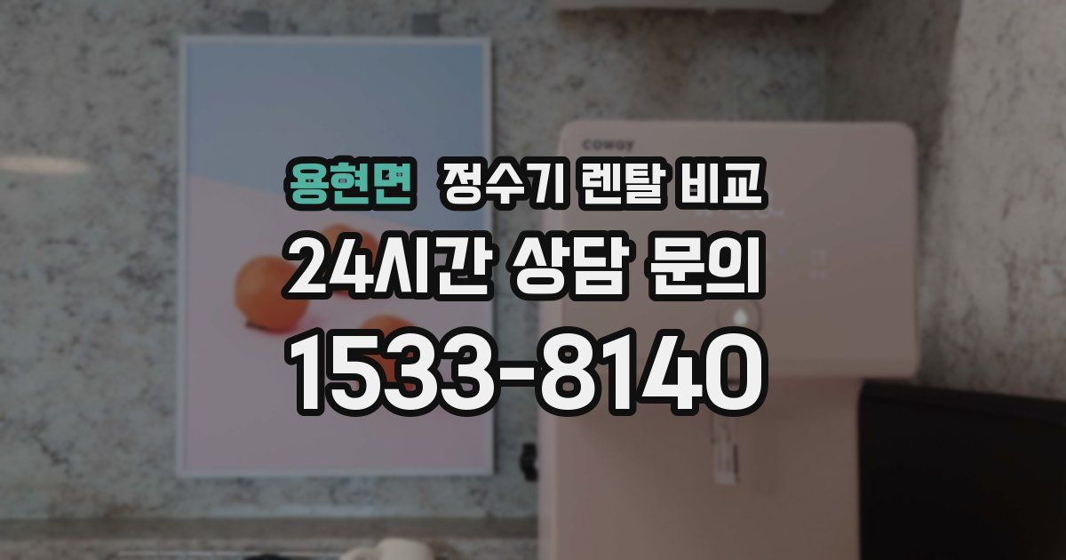 용현면 정수기 렌탈 비교