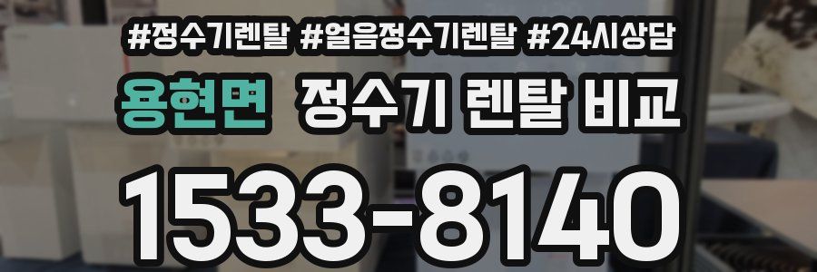 용현면 정수기 렌탈 비교