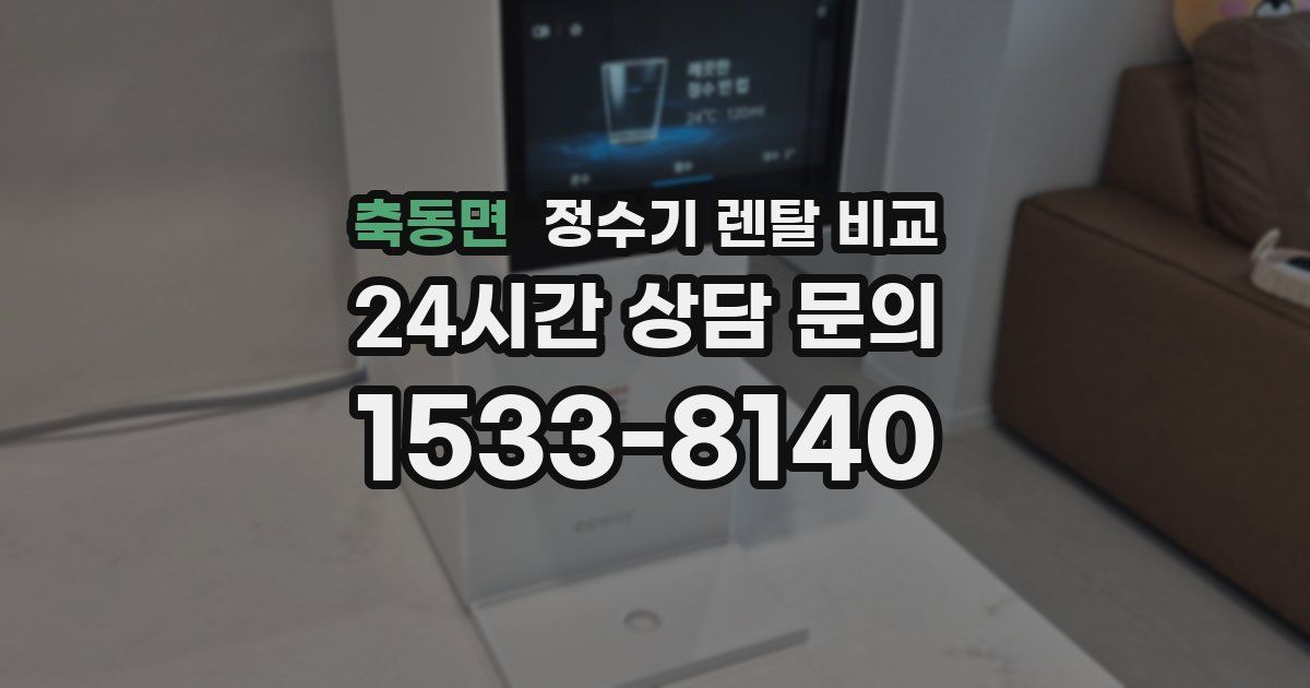 축동면 정수기 렌탈 비교
