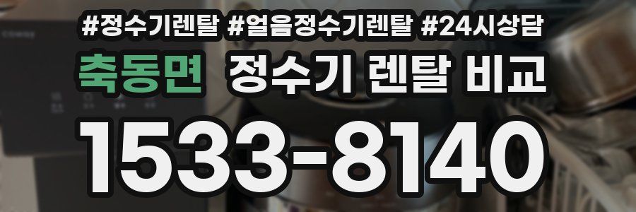 축동면 정수기 렌탈 비교