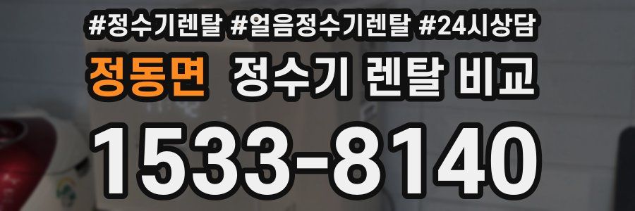 정동면 정수기 렌탈 비교