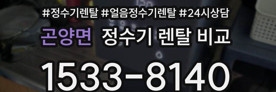 곤양면 정수기 렌탈 비교