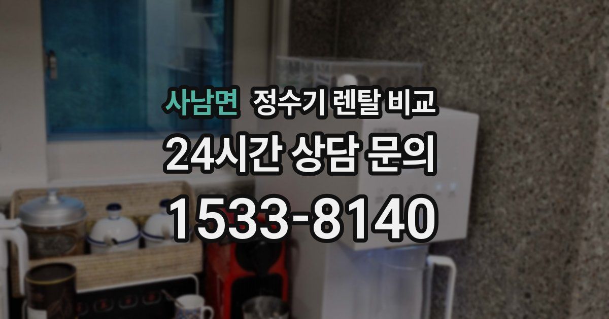 사남면 정수기 렌탈 비교