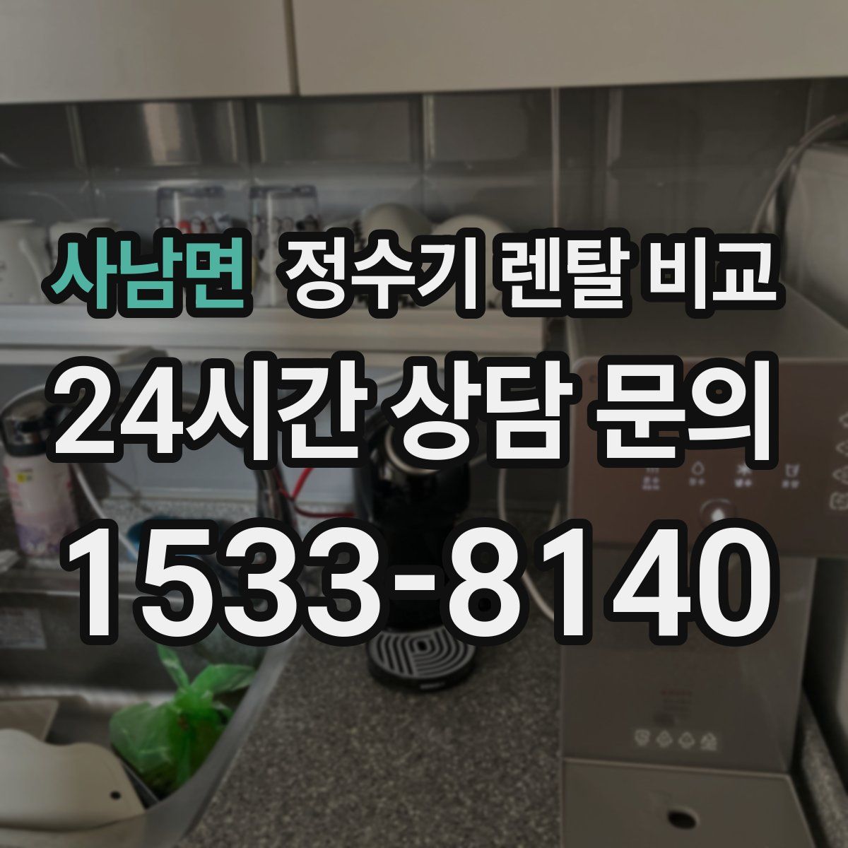 사남면 정수기 렌탈 비교