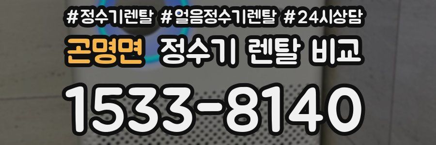 곤명면 정수기 렌탈 비교