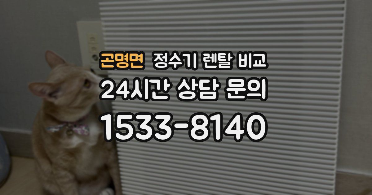 곤명면 정수기 렌탈 비교