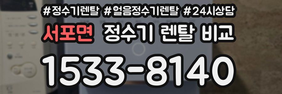 서포면 정수기 렌탈 비교