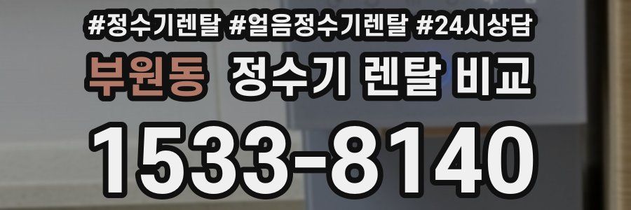 부원동 정수기 렌탈 비교