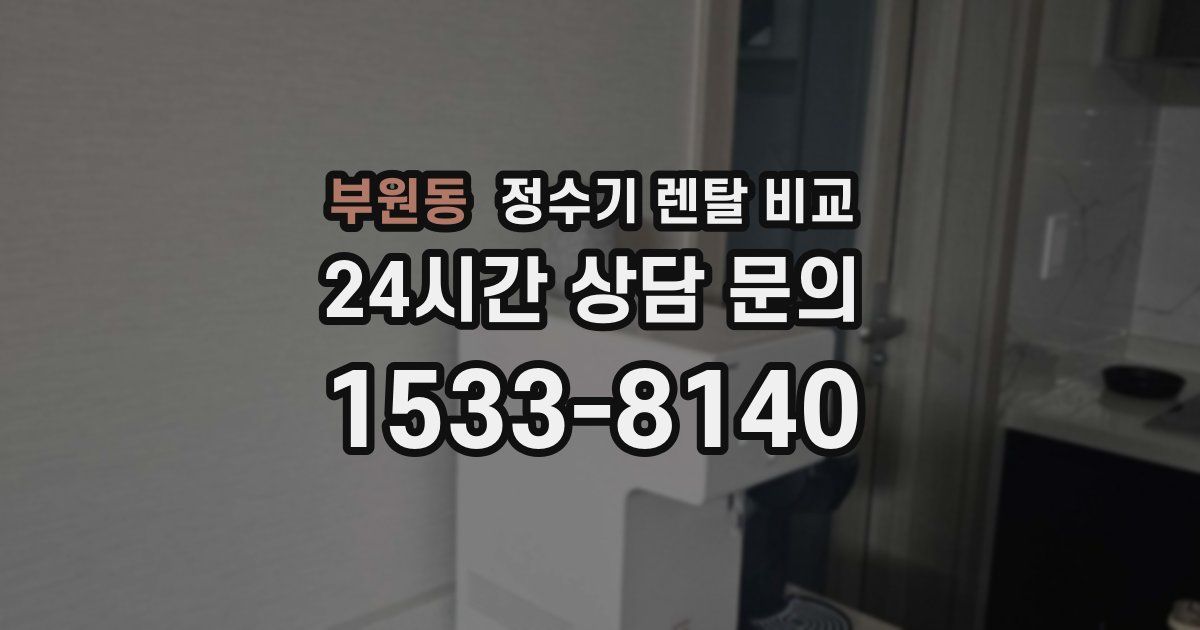 부원동 정수기 렌탈 비교