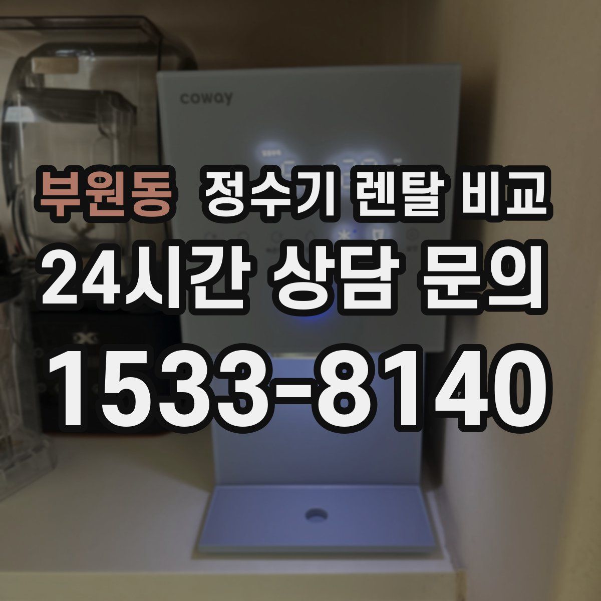 부원동 정수기 렌탈 비교