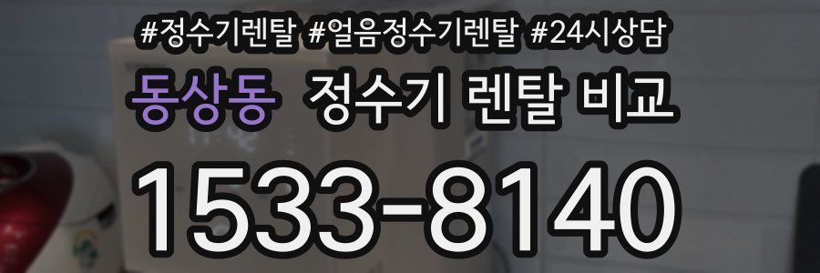 동상동 정수기 렌탈 비교