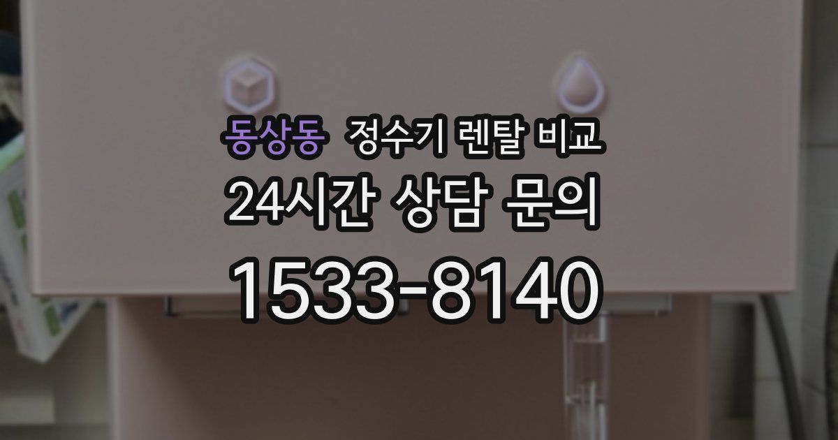 동상동 정수기 렌탈 비교