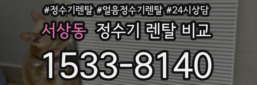 서상동 정수기 렌탈 비교