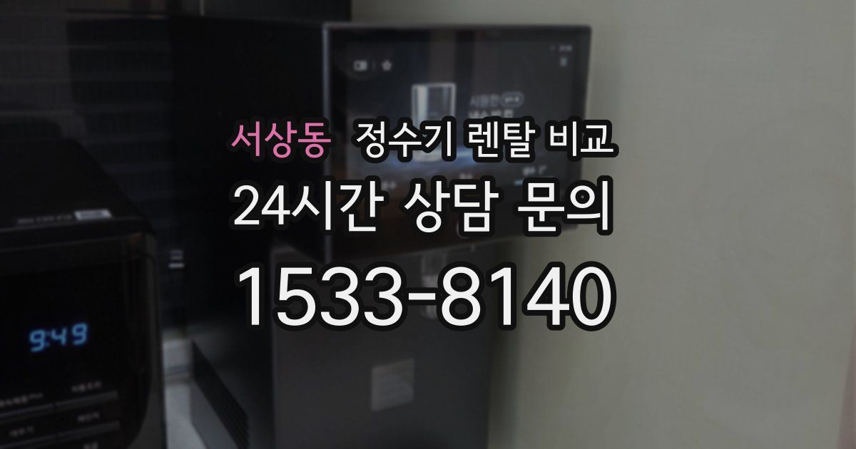 서상동 정수기 렌탈 비교