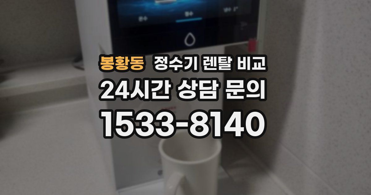 봉황동 정수기 렌탈 비교