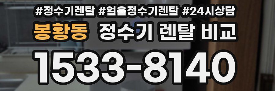 봉황동 정수기 렌탈 비교