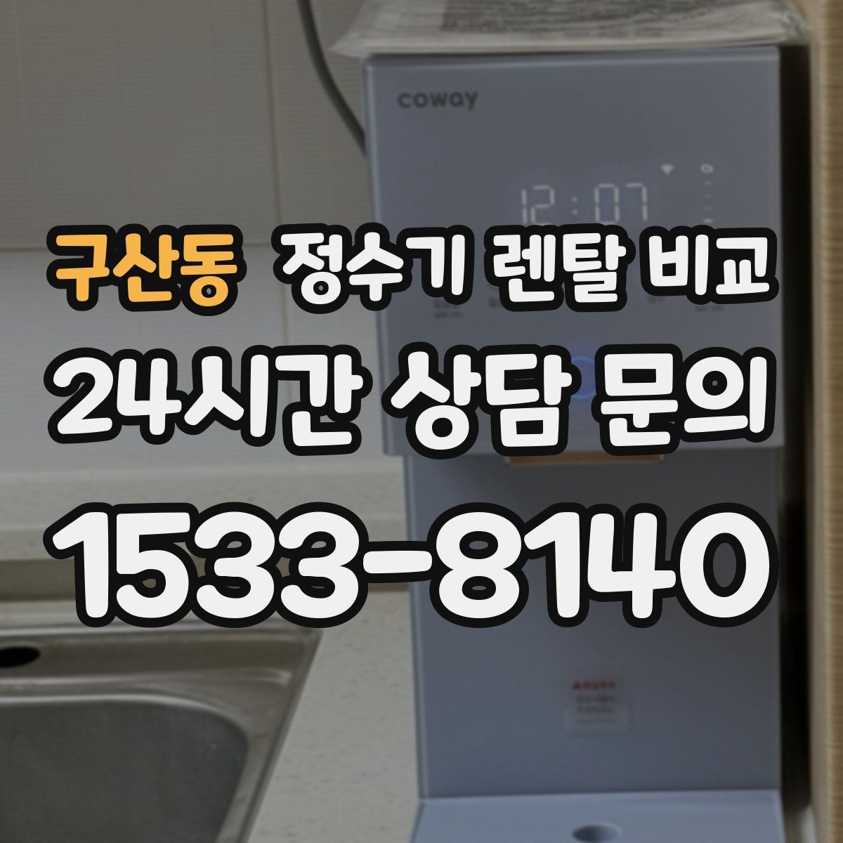 구산동 정수기 렌탈 비교