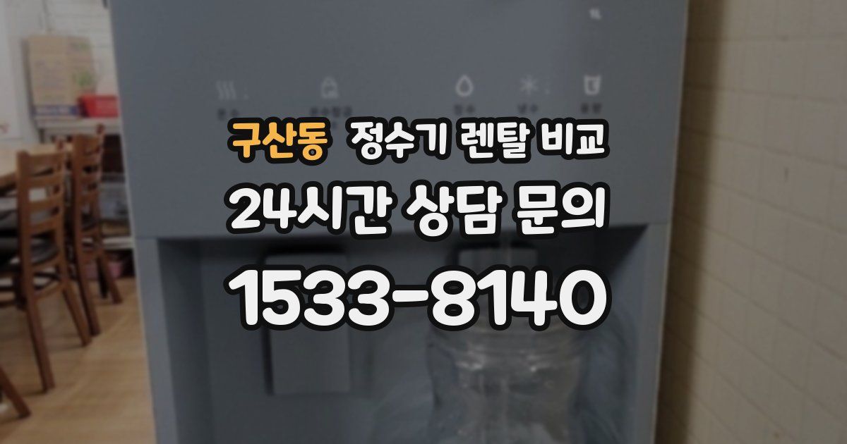 구산동 정수기 렌탈 비교
