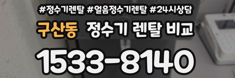구산동 정수기 렌탈 비교