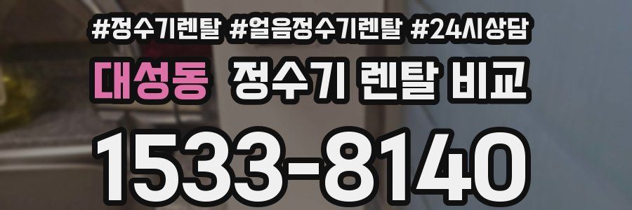 대성동 정수기 렌탈 비교