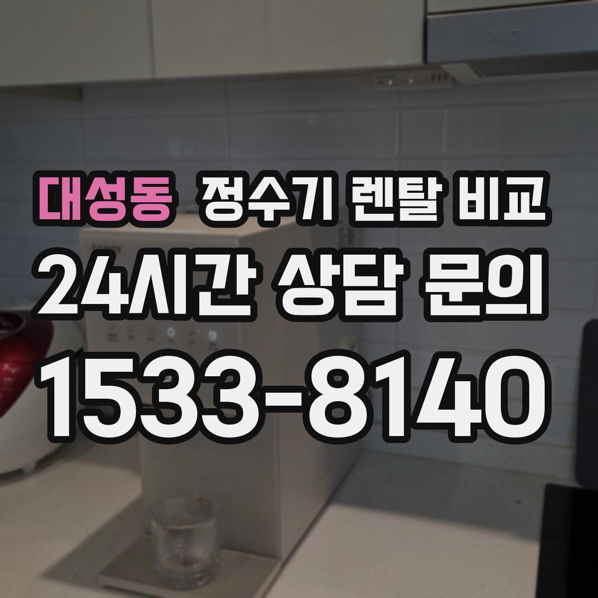 대성동 정수기 렌탈 비교