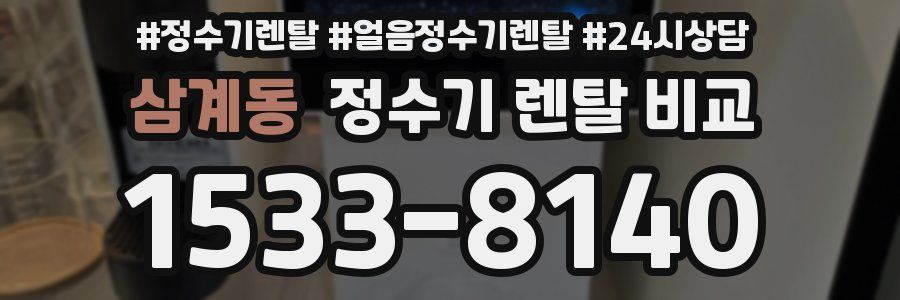 삼계동 정수기 렌탈 비교