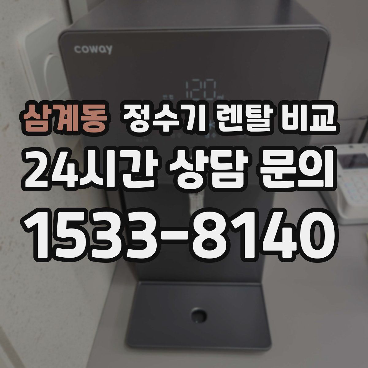 삼계동 정수기 렌탈 비교