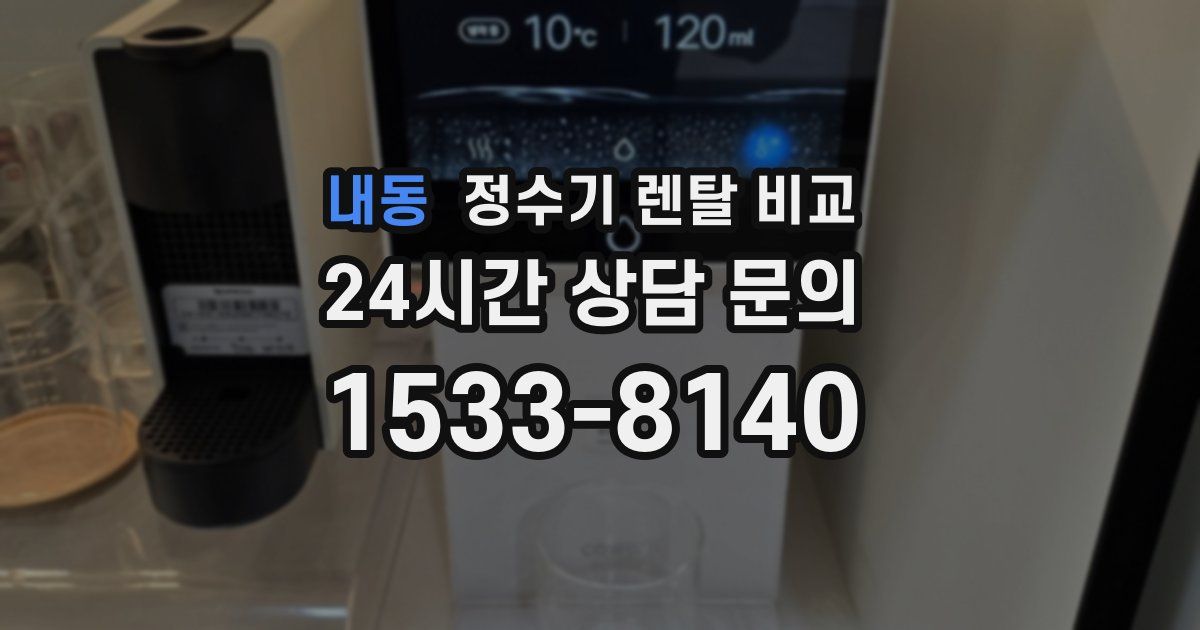 내동 정수기 렌탈 비교