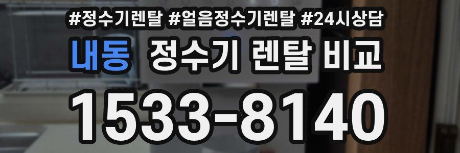 내동 정수기 렌탈 비교