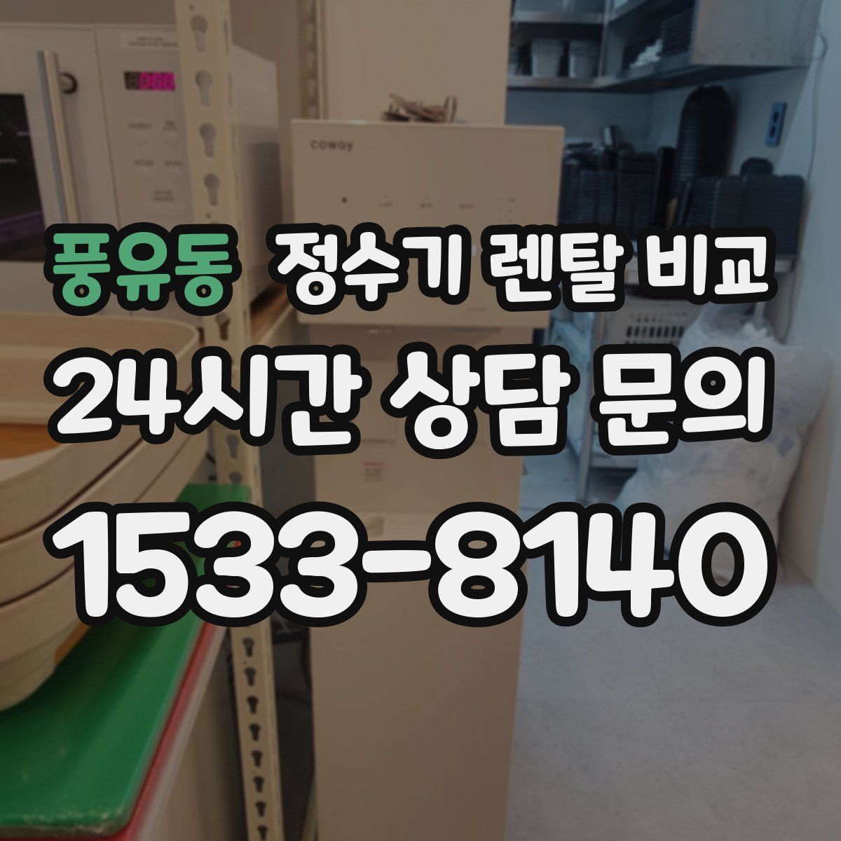 풍유동 정수기 렌탈 비교