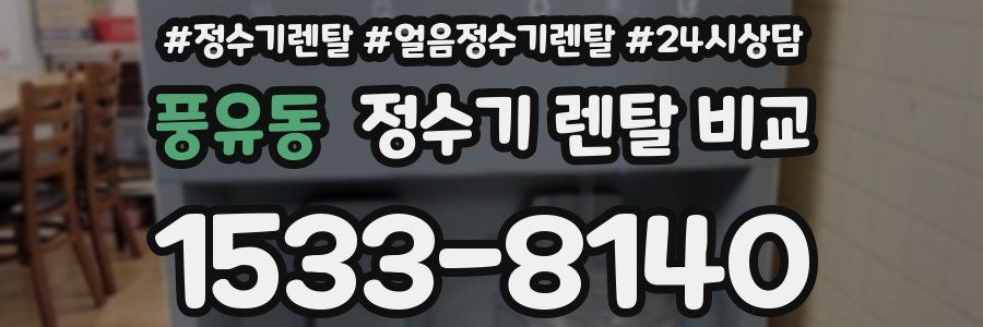 풍유동 정수기 렌탈 비교