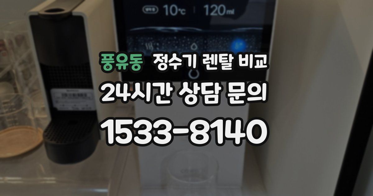 풍유동 정수기 렌탈 비교