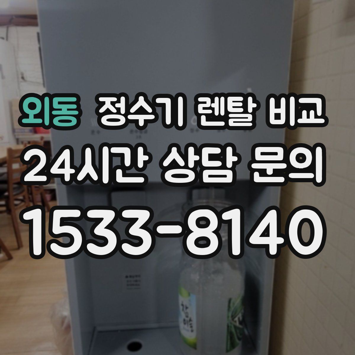 외동 정수기 렌탈 비교