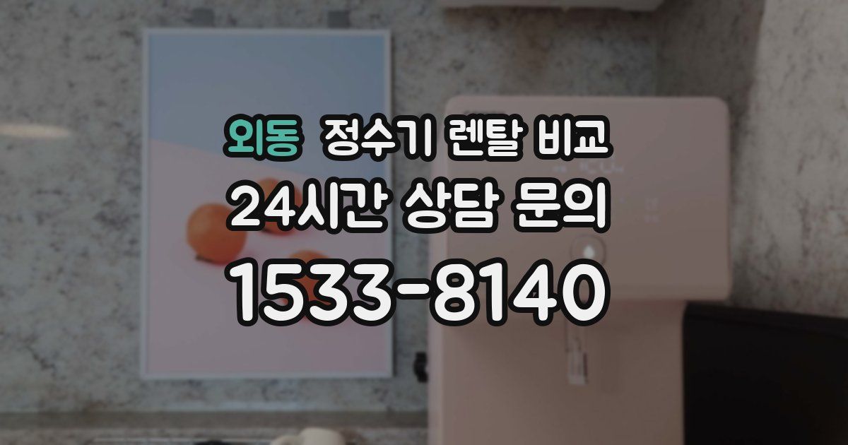외동 정수기 렌탈 비교